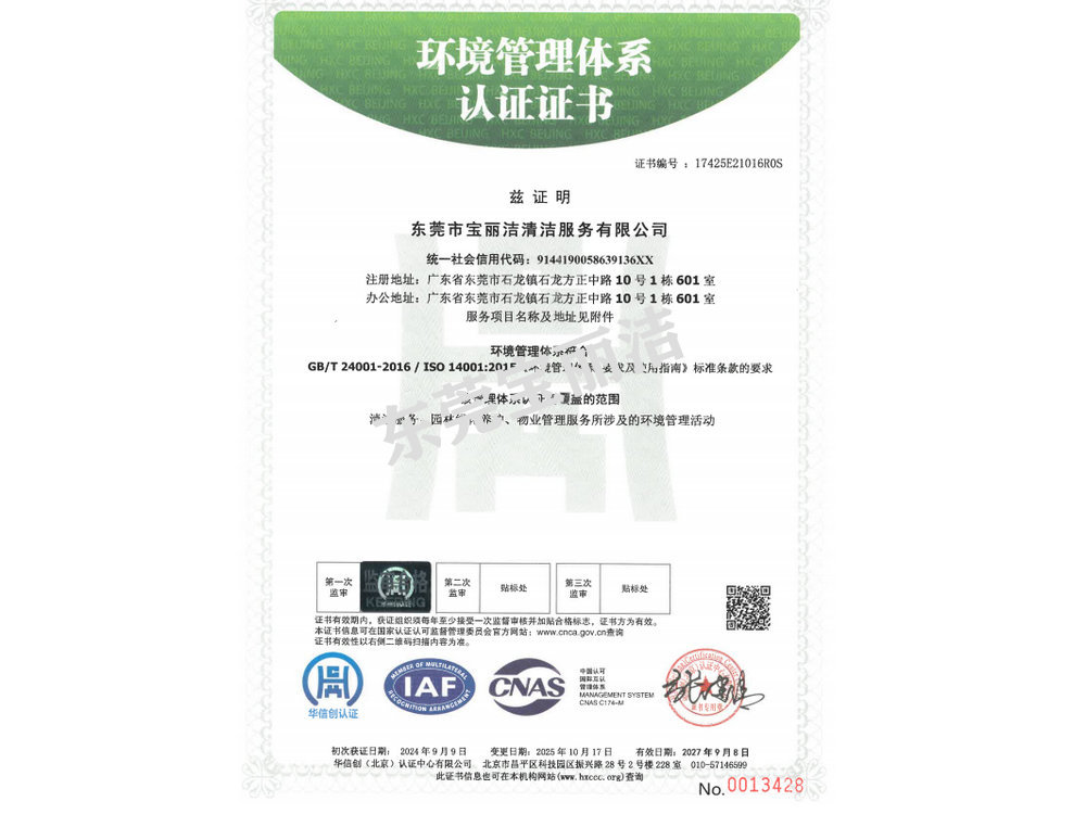 寶麗潔環境管理體系認證書